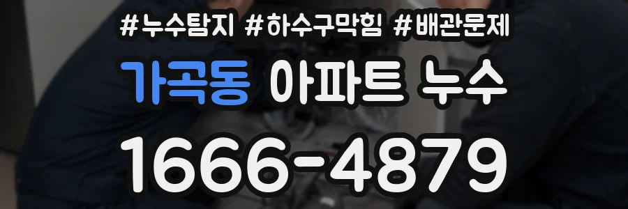 가곡동 아파트 누수