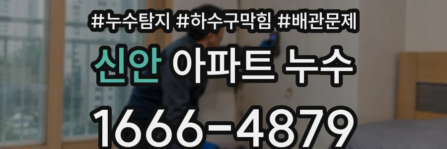 신안 아파트 누수