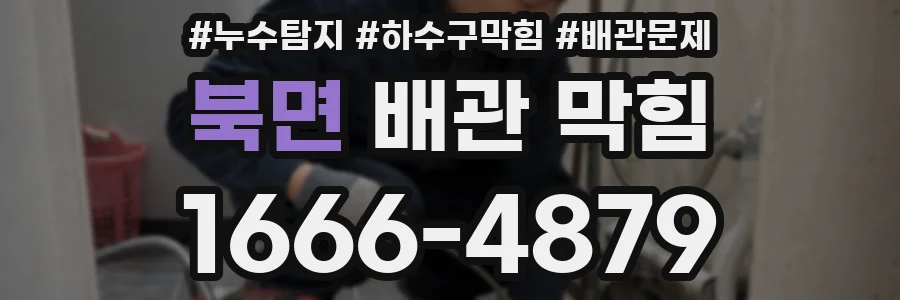 북면 배관 막힘