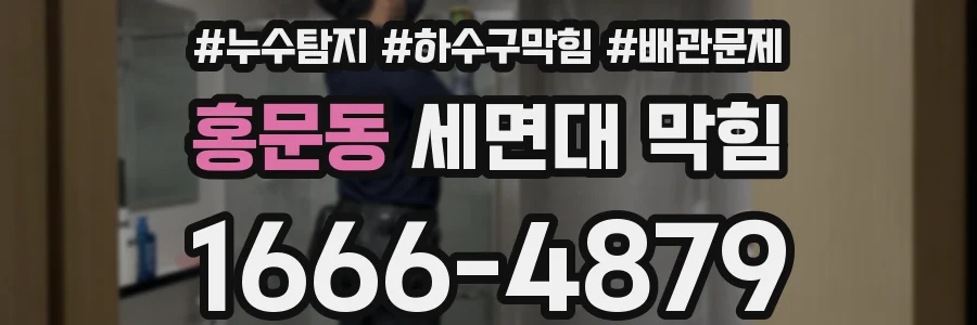 홍문동 세면대 막힘