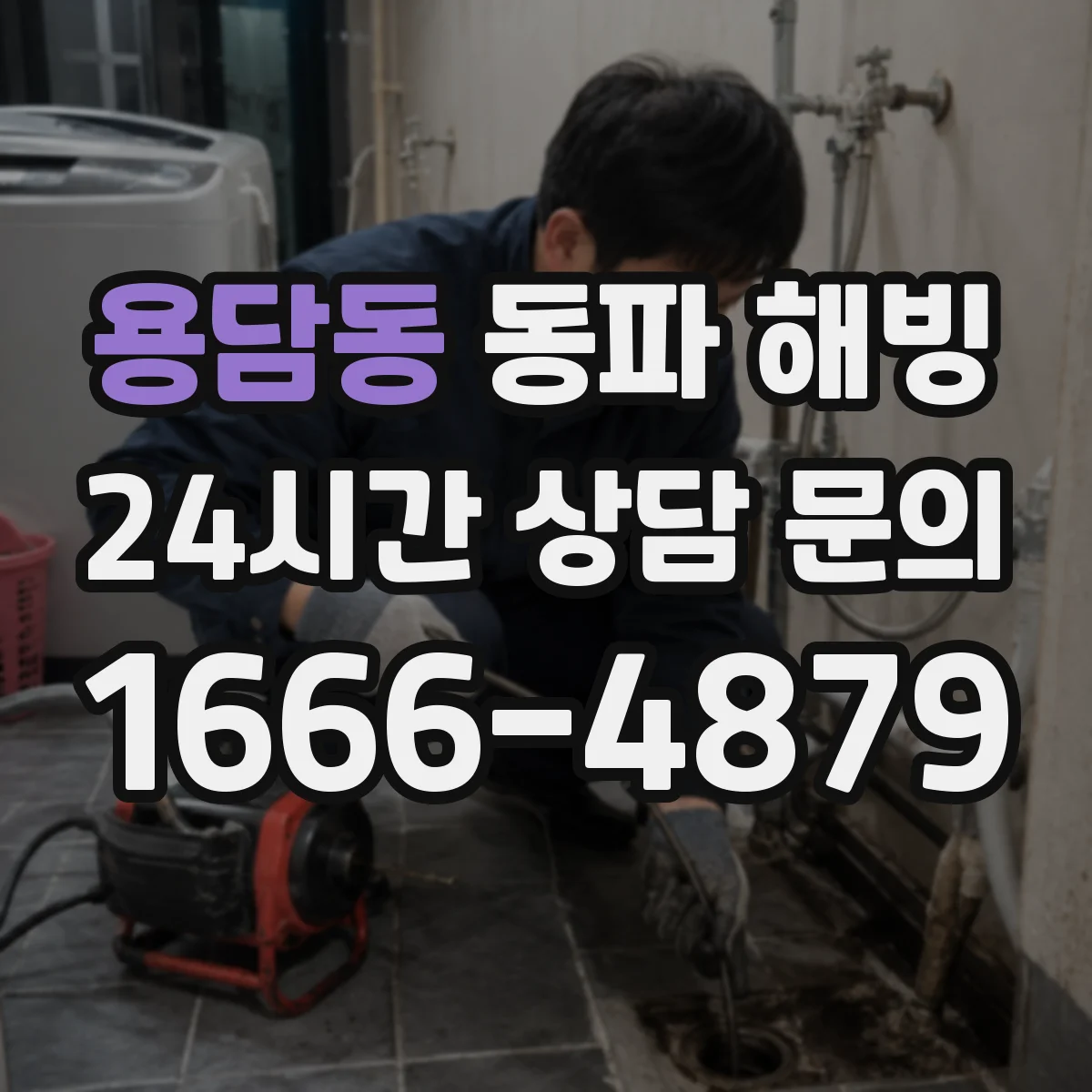 용담동 동파 해빙