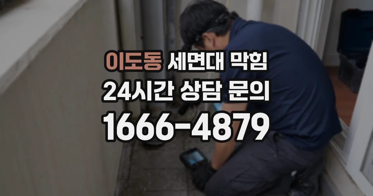 이도동 세면대 막힘