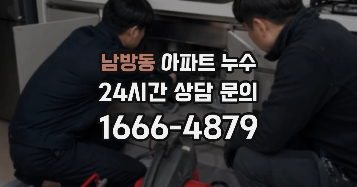 남방동 아파트 누수