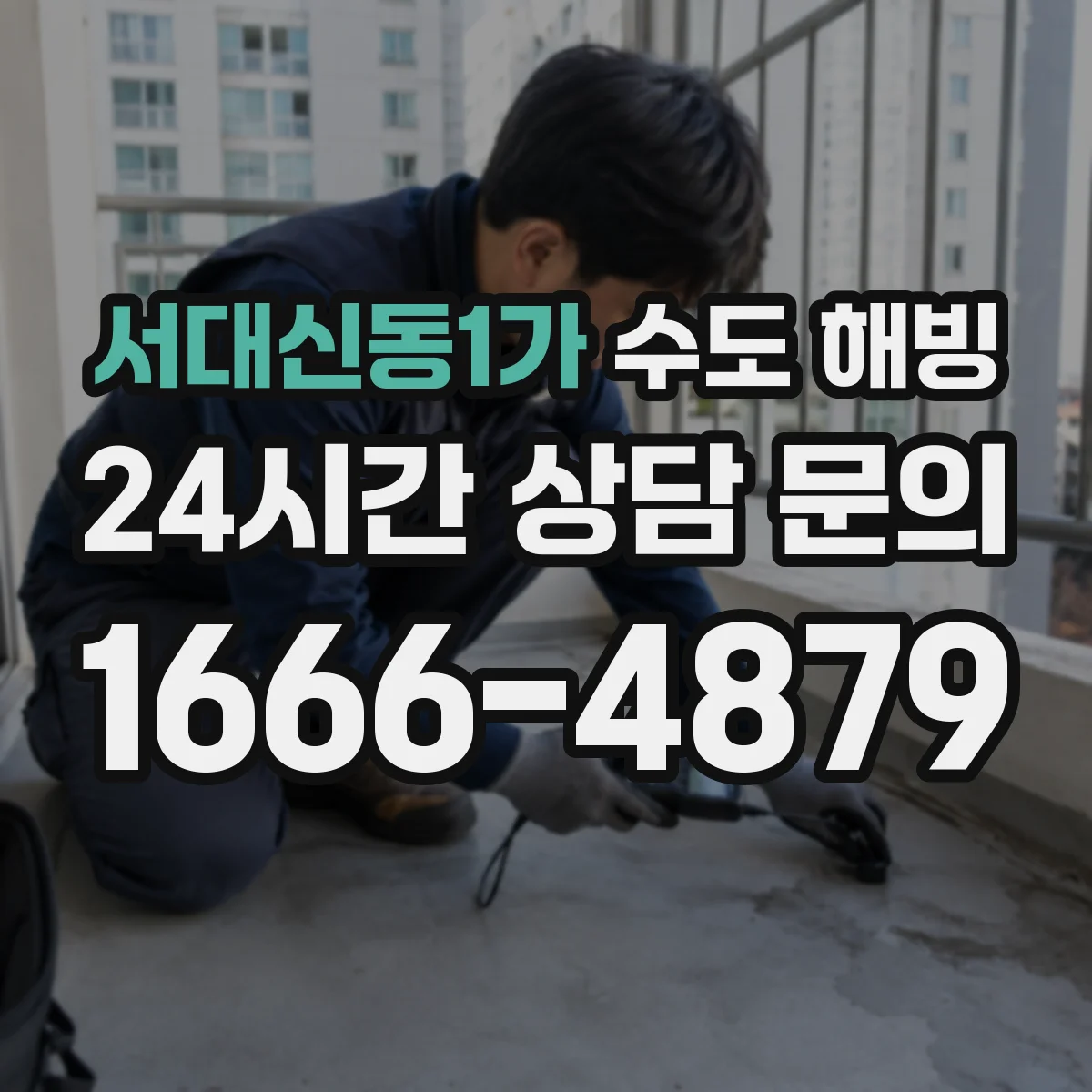 서대신동1가 수도 해빙