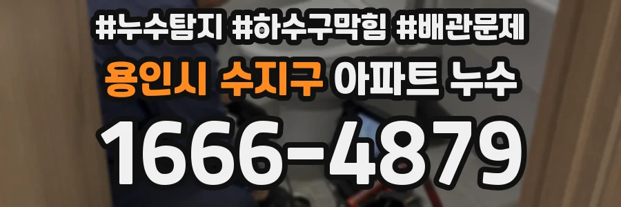 용인시 수지구 아파트 누수