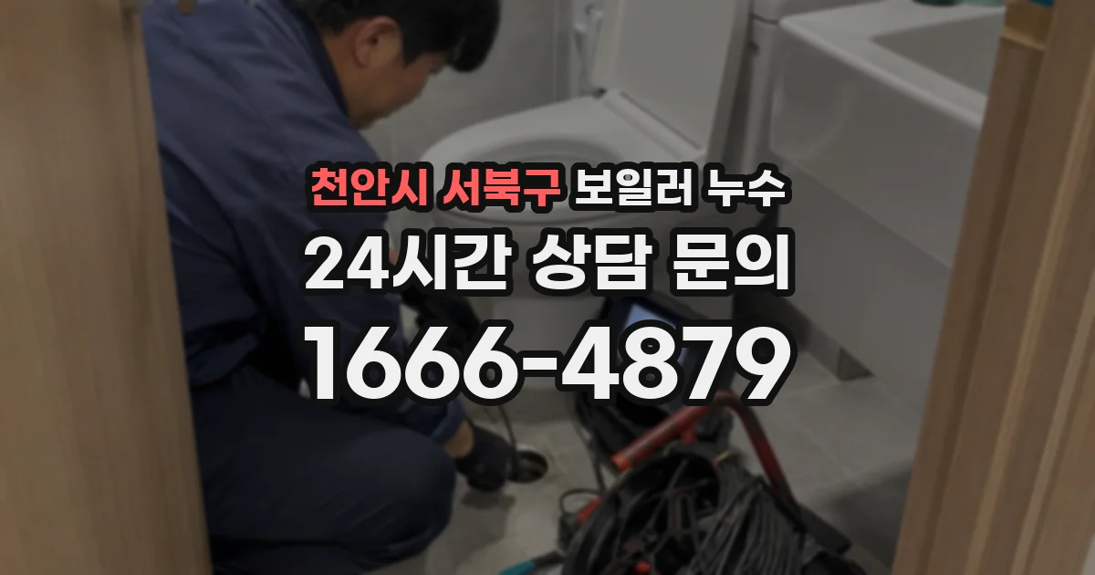 천안시 서북구 보일러 누수