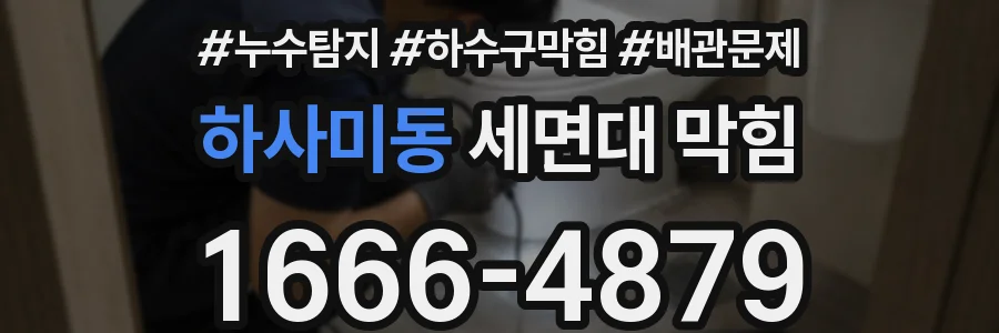 하사미동 세면대 막힘