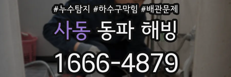 사동 동파 해빙
