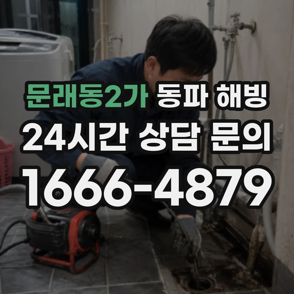 문래동2가 동파 해빙