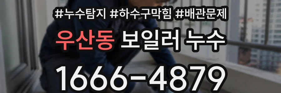 우산동 보일러 누수
