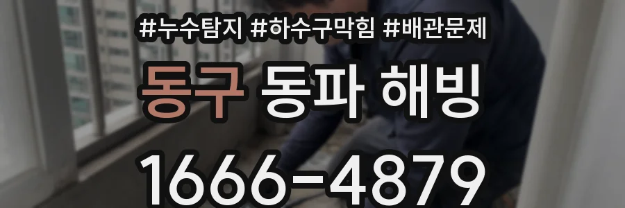 동구 동파 해빙