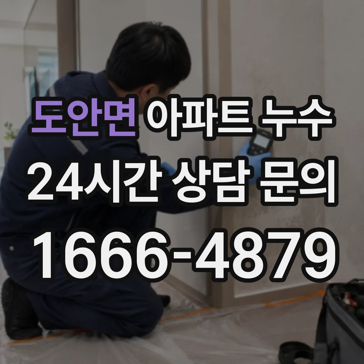 도안면 아파트 누수