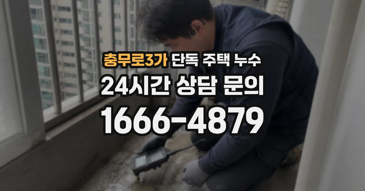 충무로3가 단독 주택 누수