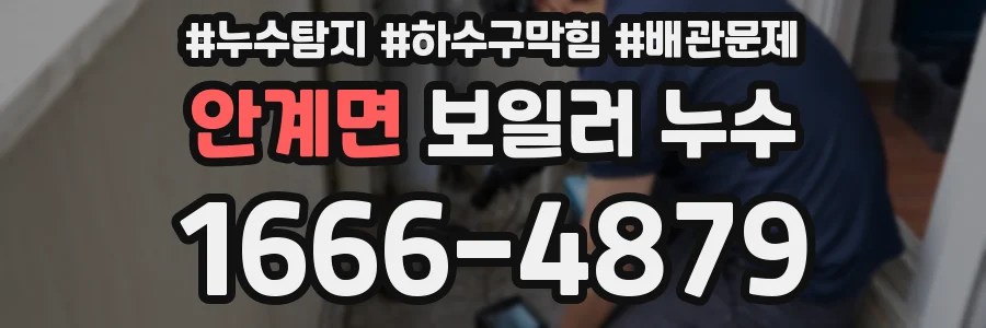 안계면 보일러 누수