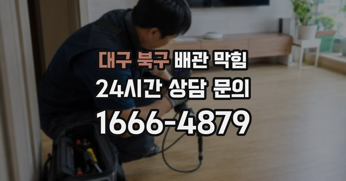 대구 북구 배관 막힘