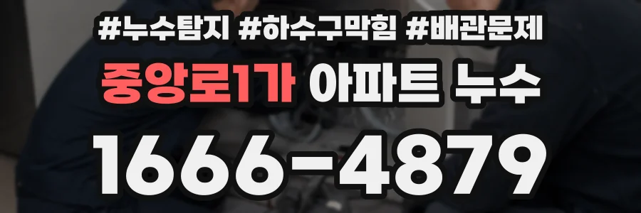 중앙로1가 아파트 누수
