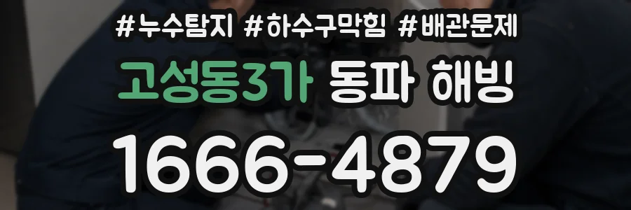 고성동3가 동파 해빙