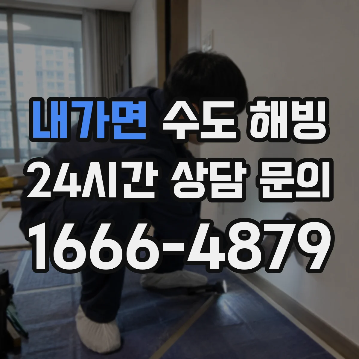내가면 수도 해빙