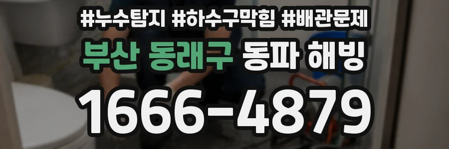 부산 동래구 동파 해빙