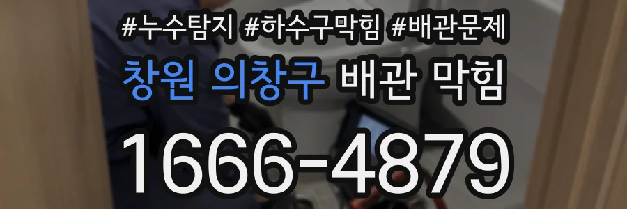 창원 의창구 배관 막힘