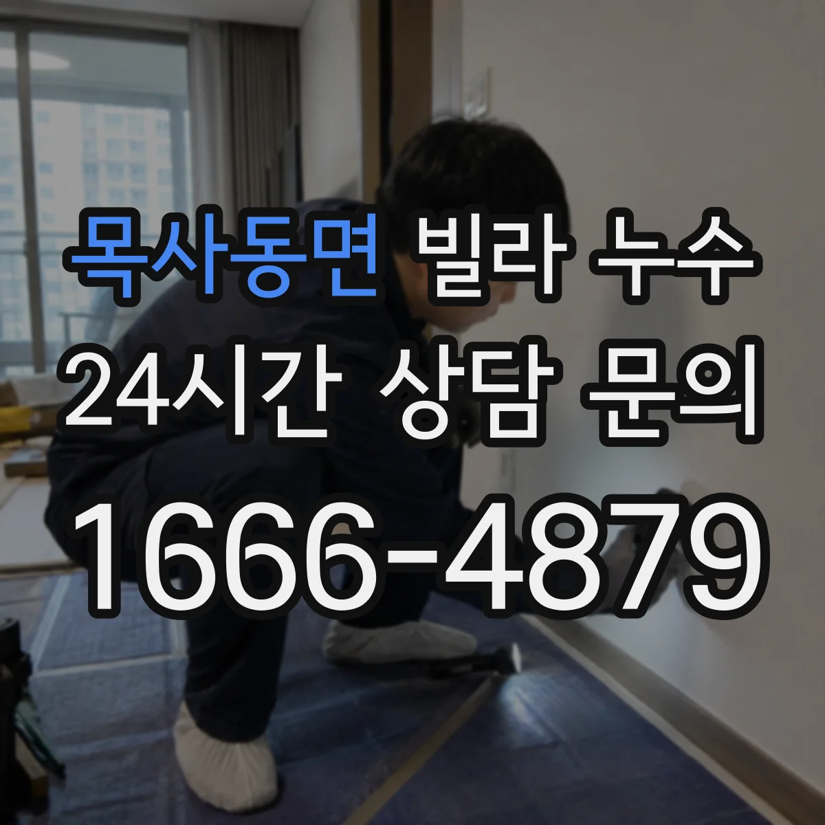 목사동면 빌라 누수
