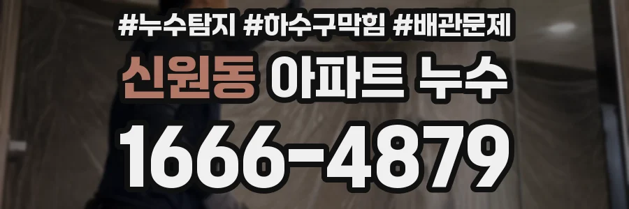 신원동 아파트 누수