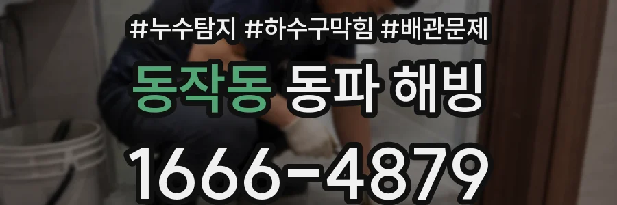 동작동 동파 해빙