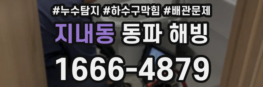 지내동 동파 해빙