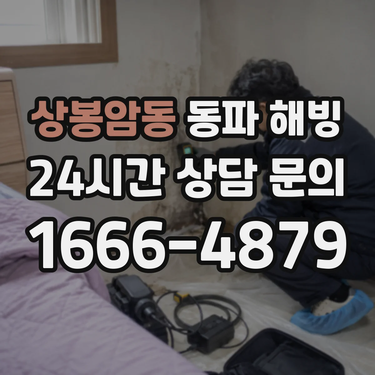 상봉암동 동파 해빙
