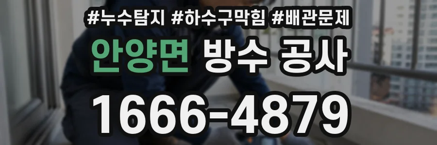 안양면 방수 공사