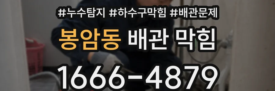 봉암동 배관 막힘