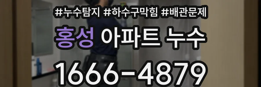 홍성 아파트 누수