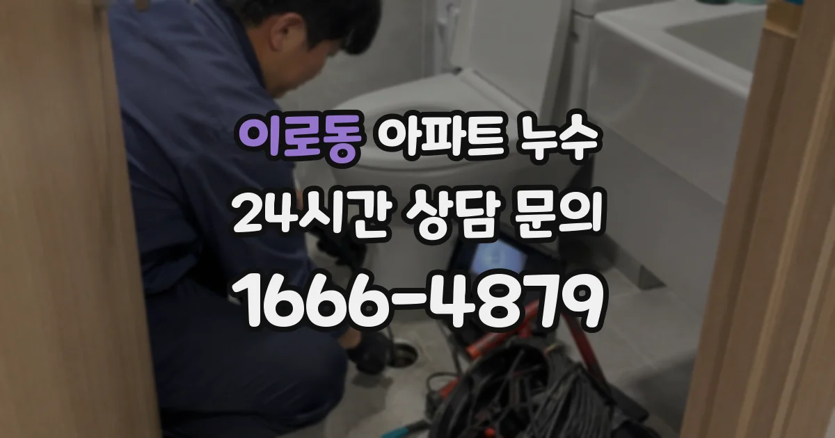 이로동 아파트 누수