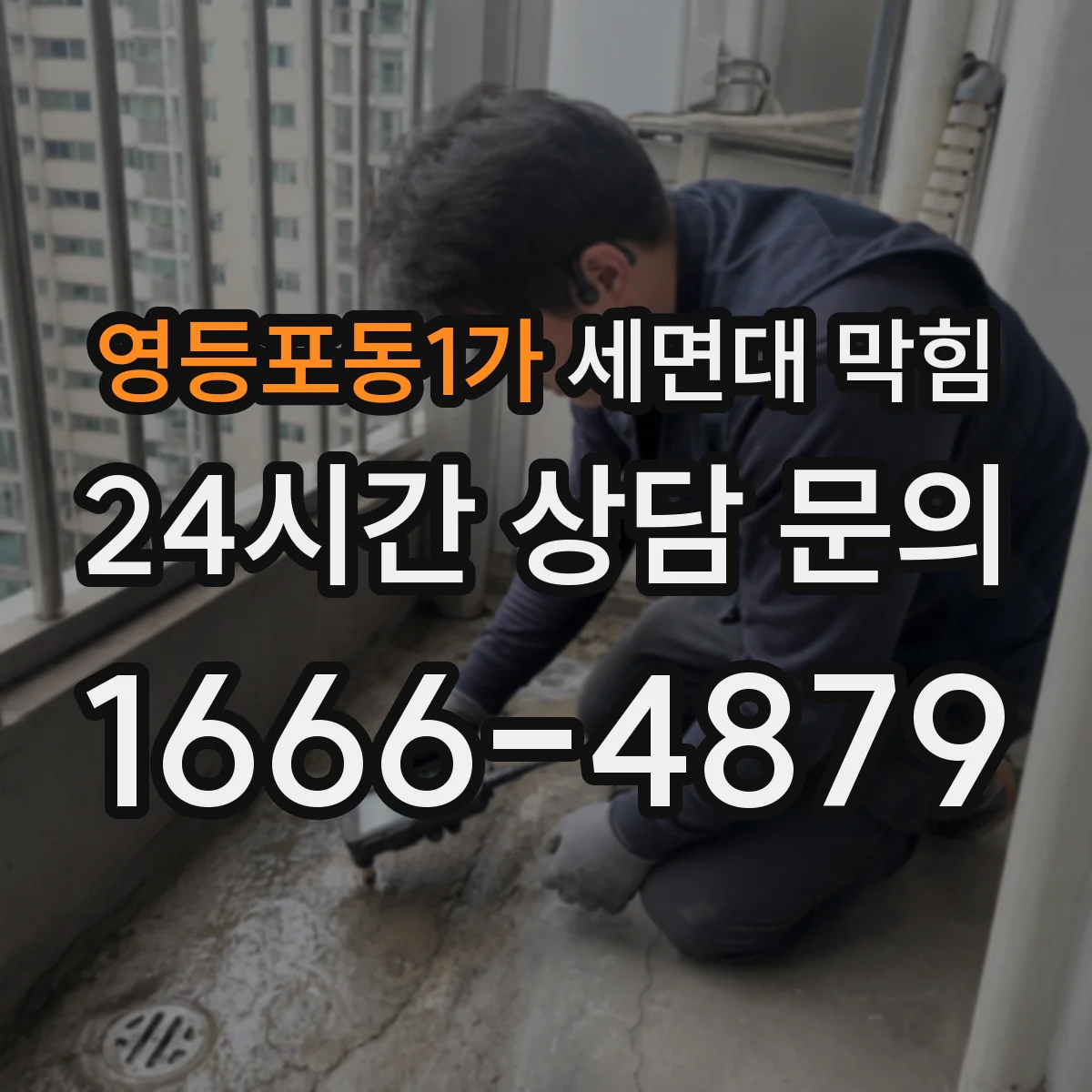 영등포동1가 세면대 막힘