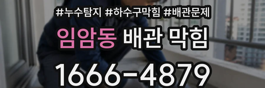 임암동 배관 막힘