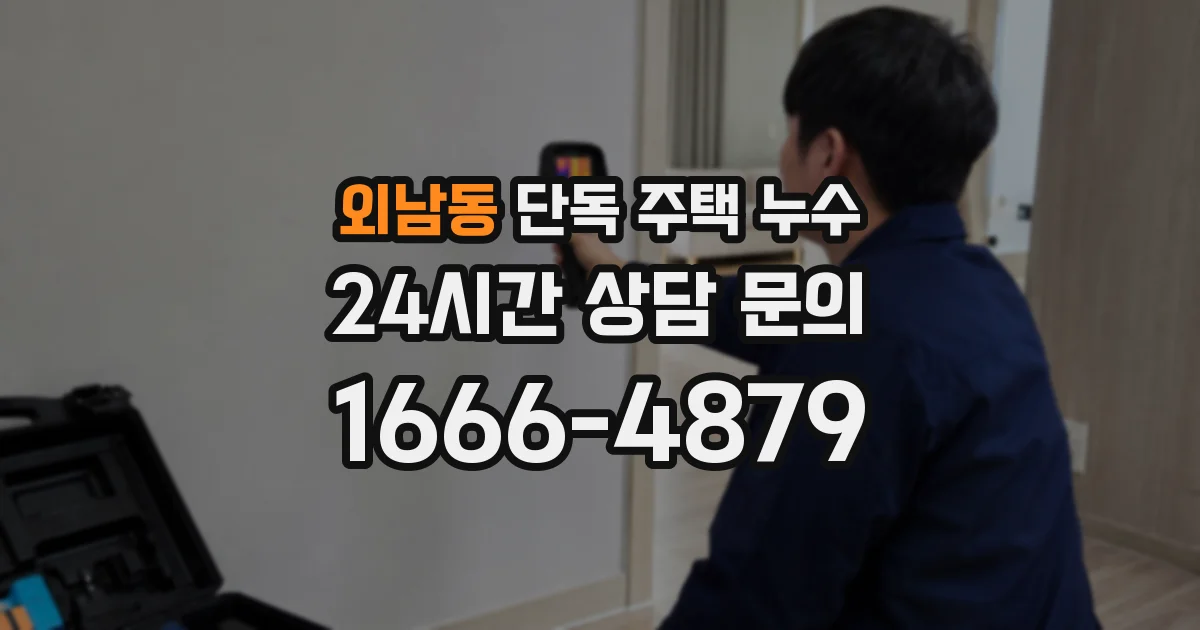 외남동 단독 주택 누수