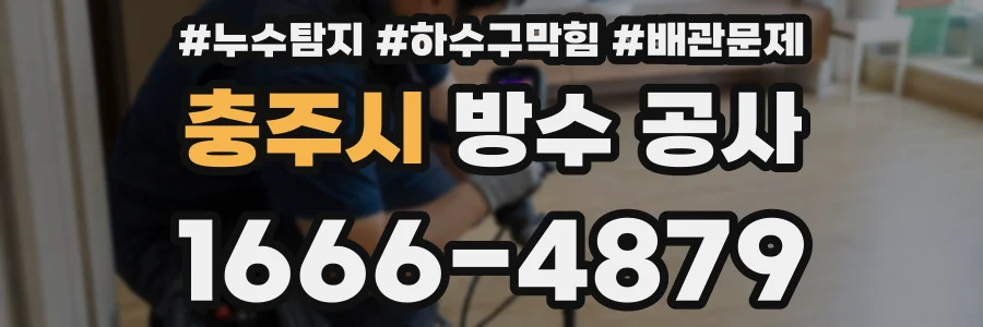 충주시 방수 공사