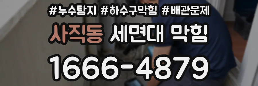 사직동 세면대 막힘