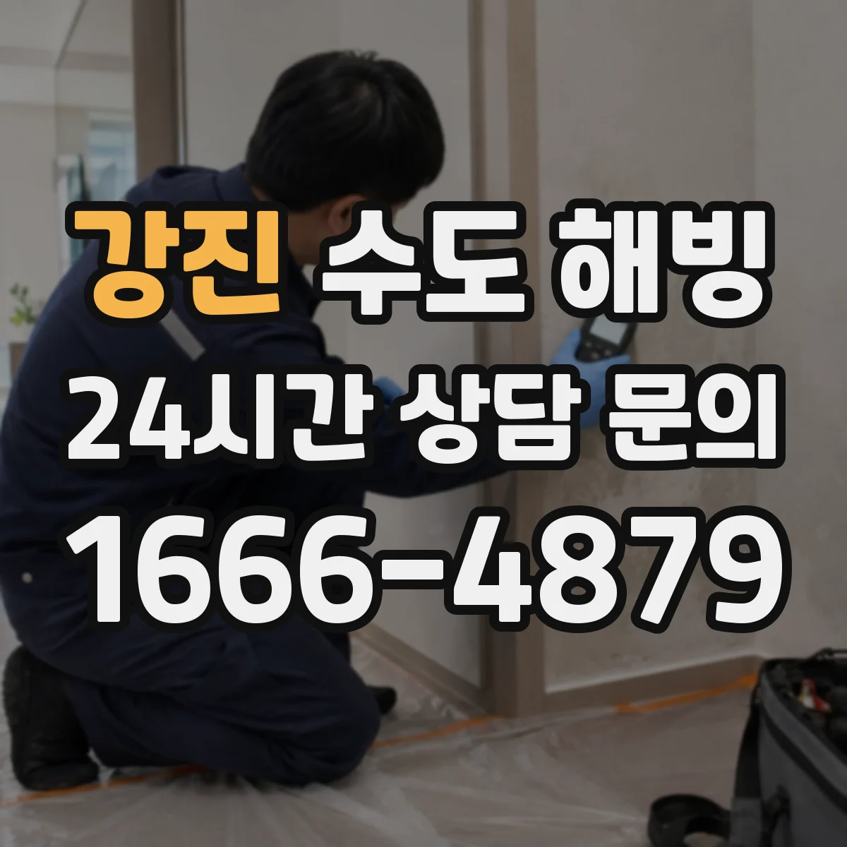강진 수도 해빙 전 전기 안전과 차단 상태를 확인하는 기준