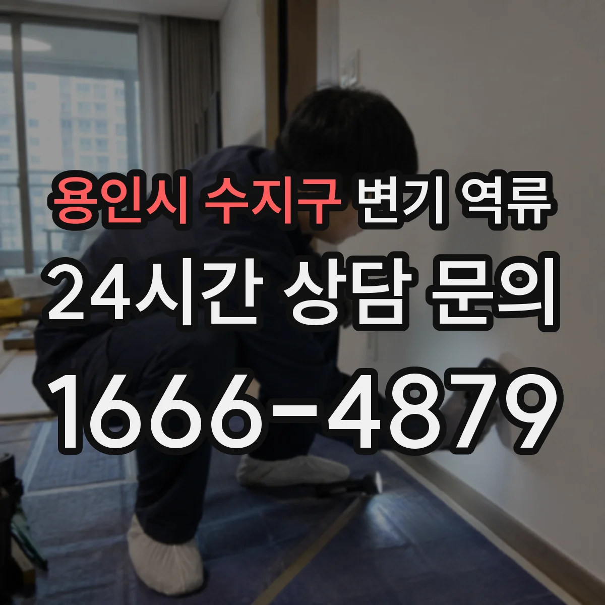 용인시 수지구 변기 역류