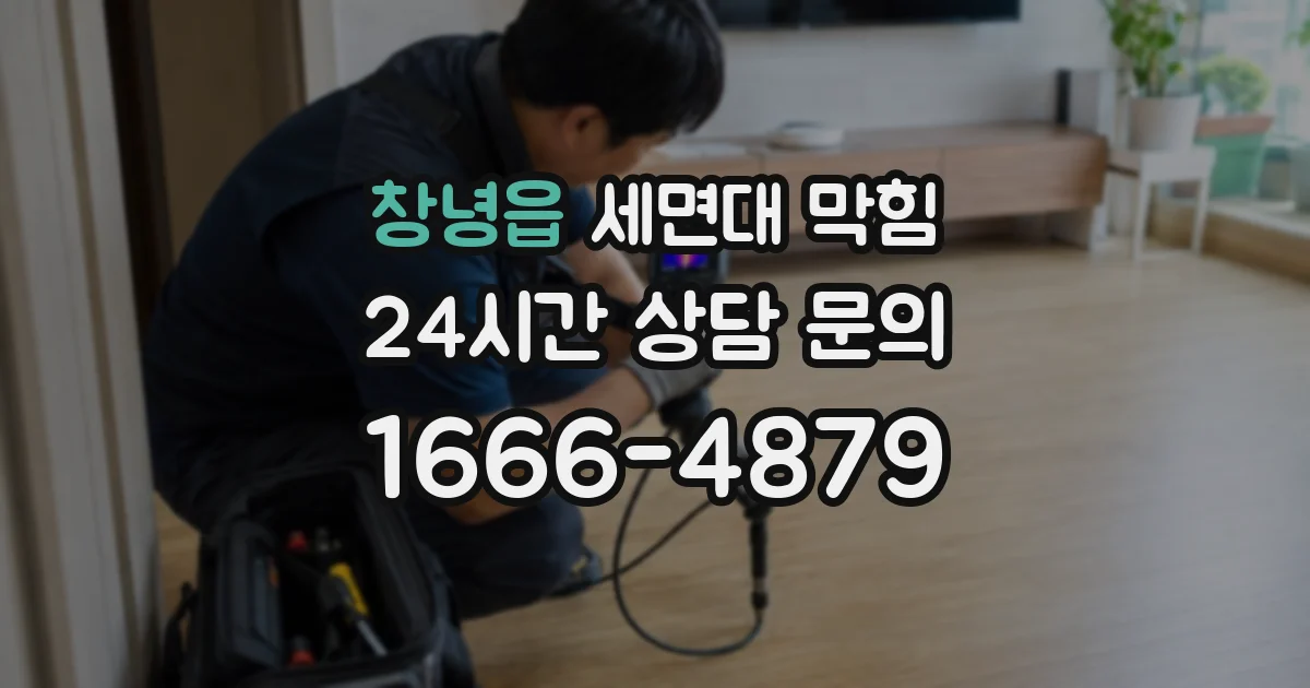 창녕읍 세면대 막힘