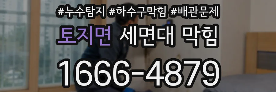 토지면 세면대 막힘