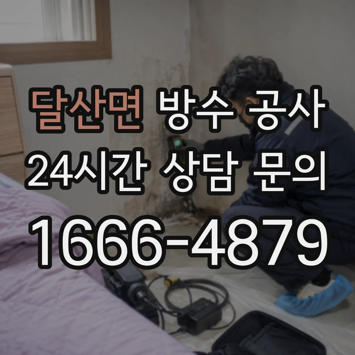 달산면 방수 공사