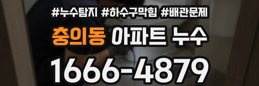 충의동 아파트 누수