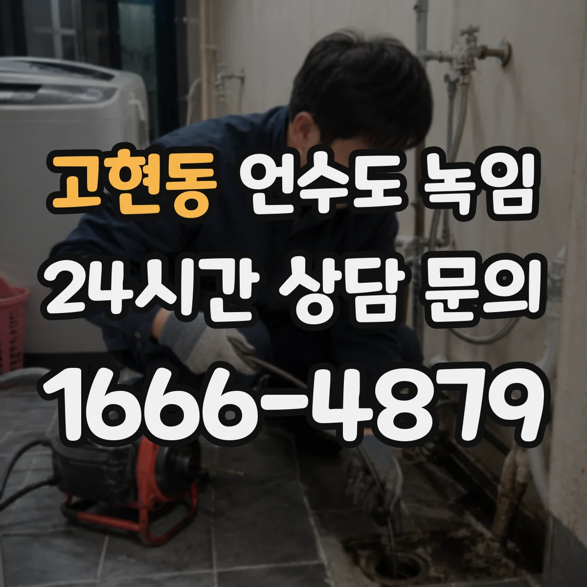 고현동 언수도 녹임