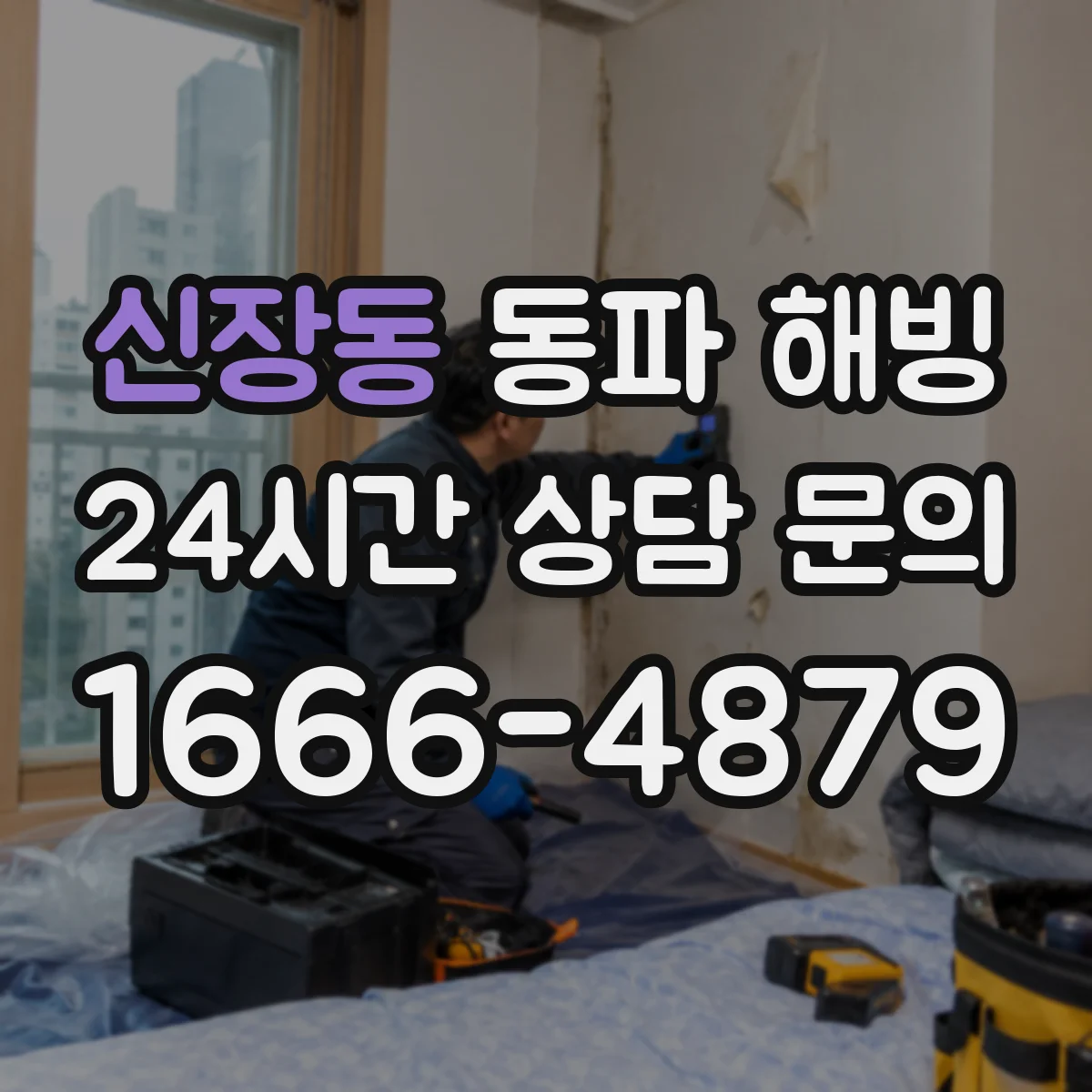 신장동 동파 해빙