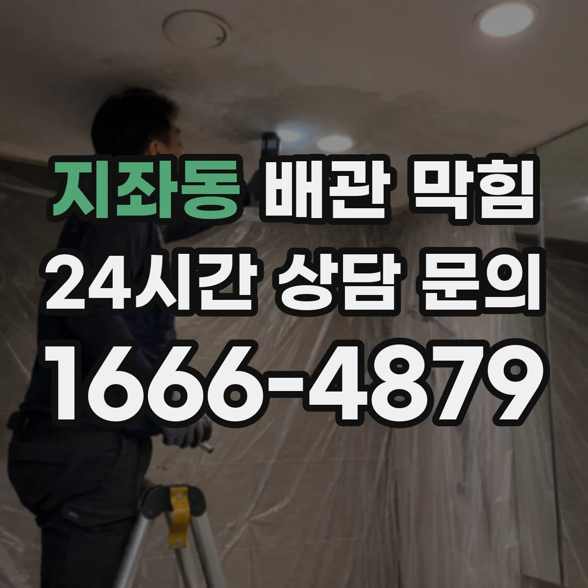 지좌동 배관 막힘