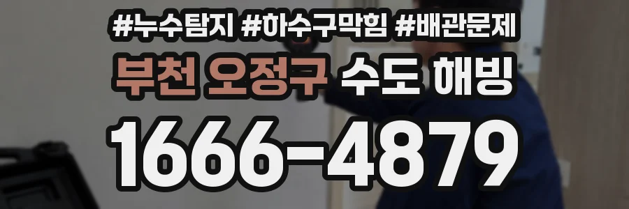 부천 오정구 수도 해빙