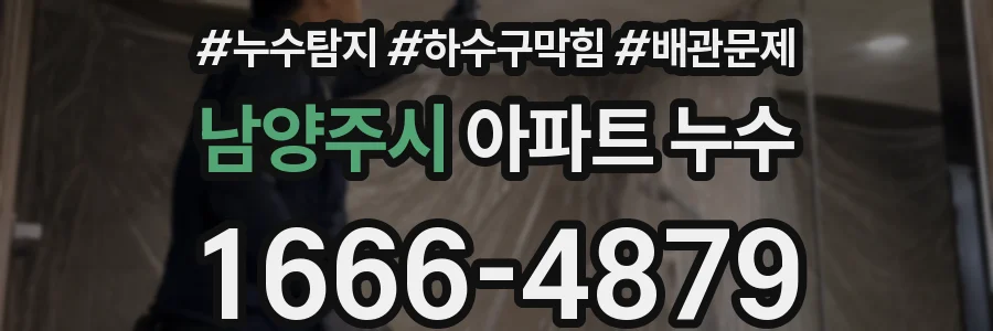 남양주시 아파트 누수