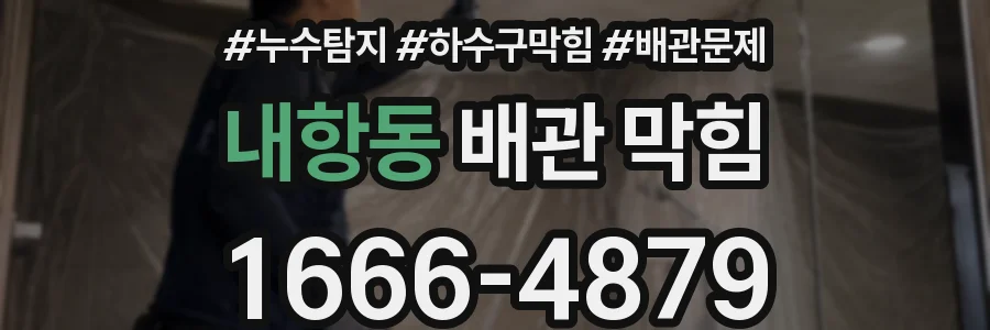 내항동 배관 막힘